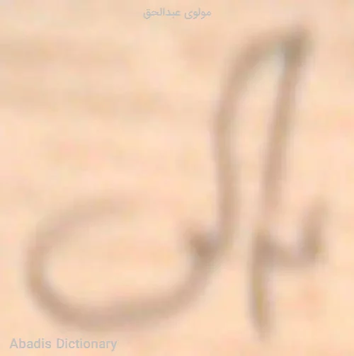 مولوی عبدالحق
